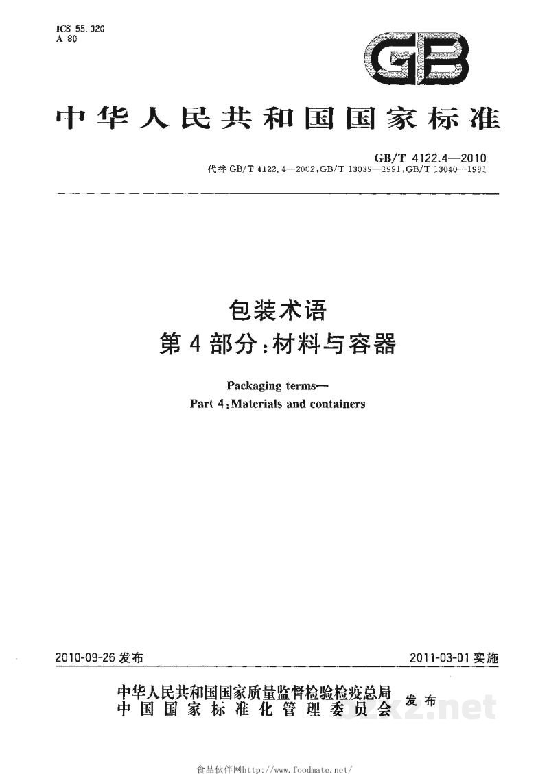 GB/T 4122.4-2010包装术语 第4部分：材料与容器