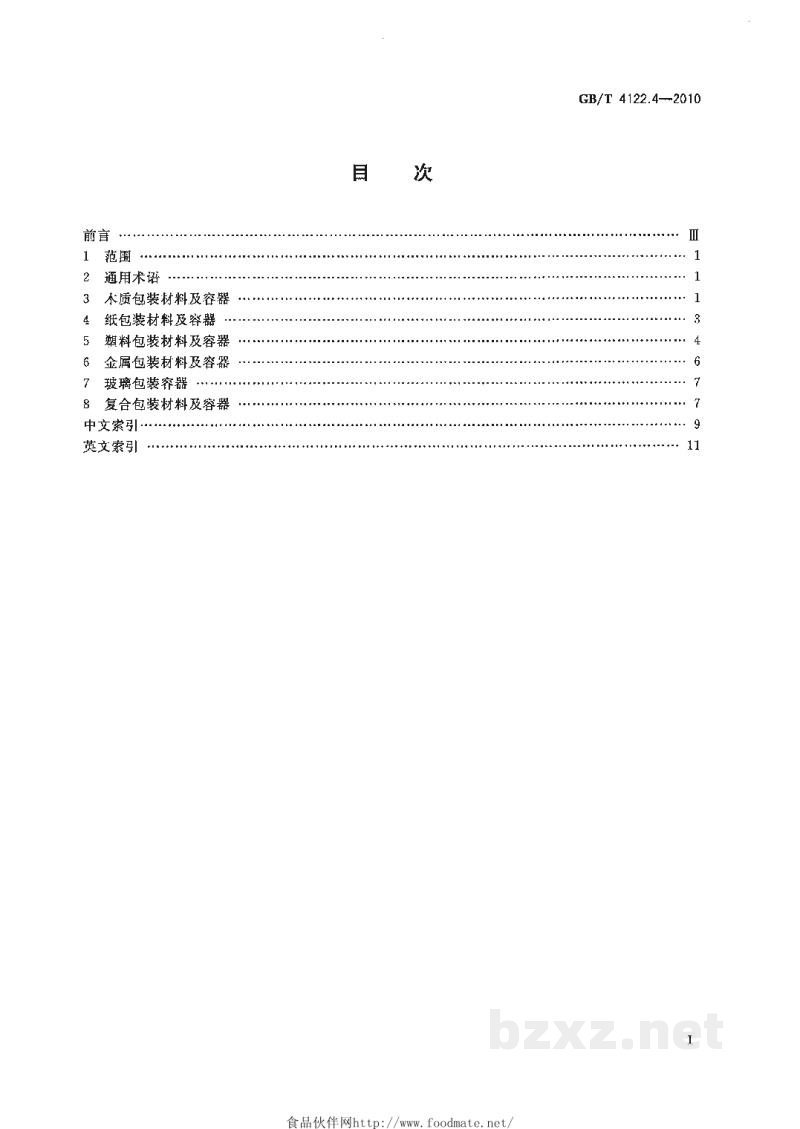 GB/T 4122.4-2010包装术语 第4部分：材料与容器