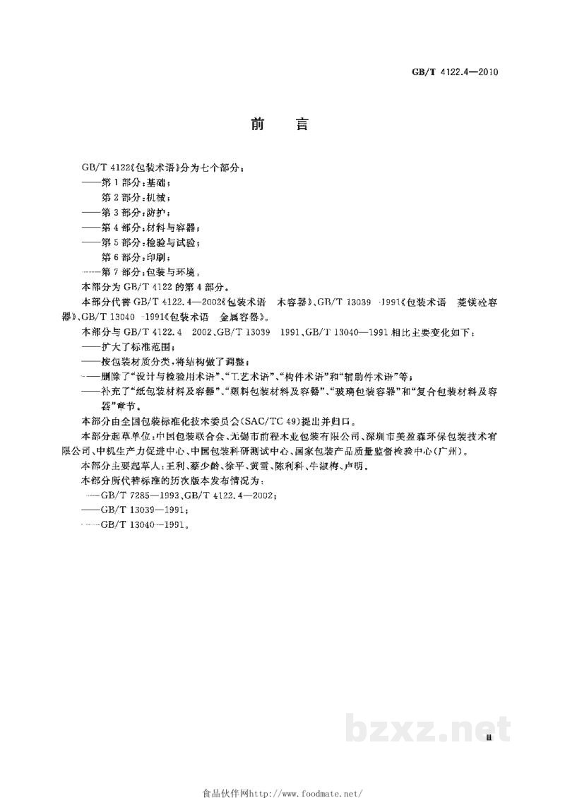 GB/T 4122.4-2010包装术语 第4部分：材料与容器