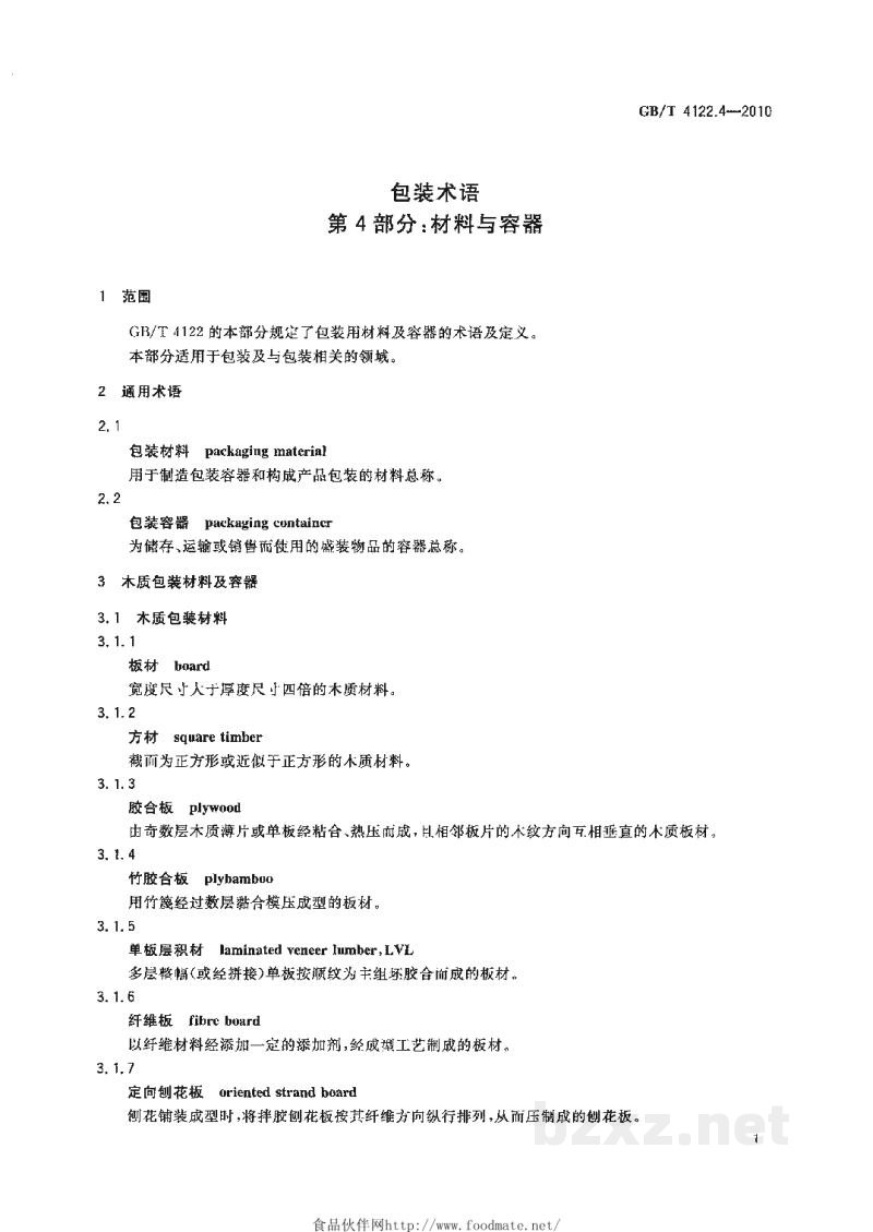 GB/T 4122.4-2010包装术语 第4部分：材料与容器