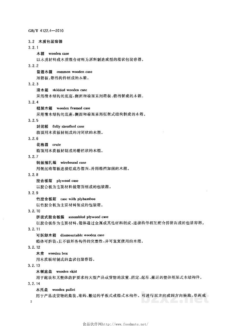 GB/T 4122.4-2010包装术语 第4部分：材料与容器
