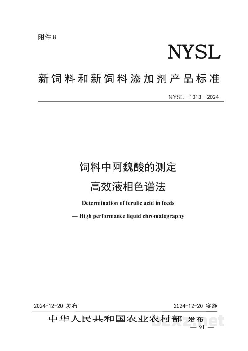 NYSL-1013-2024饲料中阿魏酸的测定 高效液相色谱法