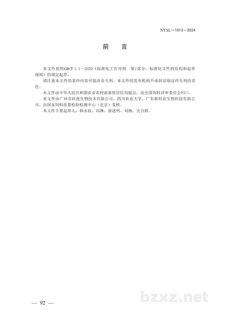 NYSL-1013-2024饲料中阿魏酸的测定 高效液相色谱法