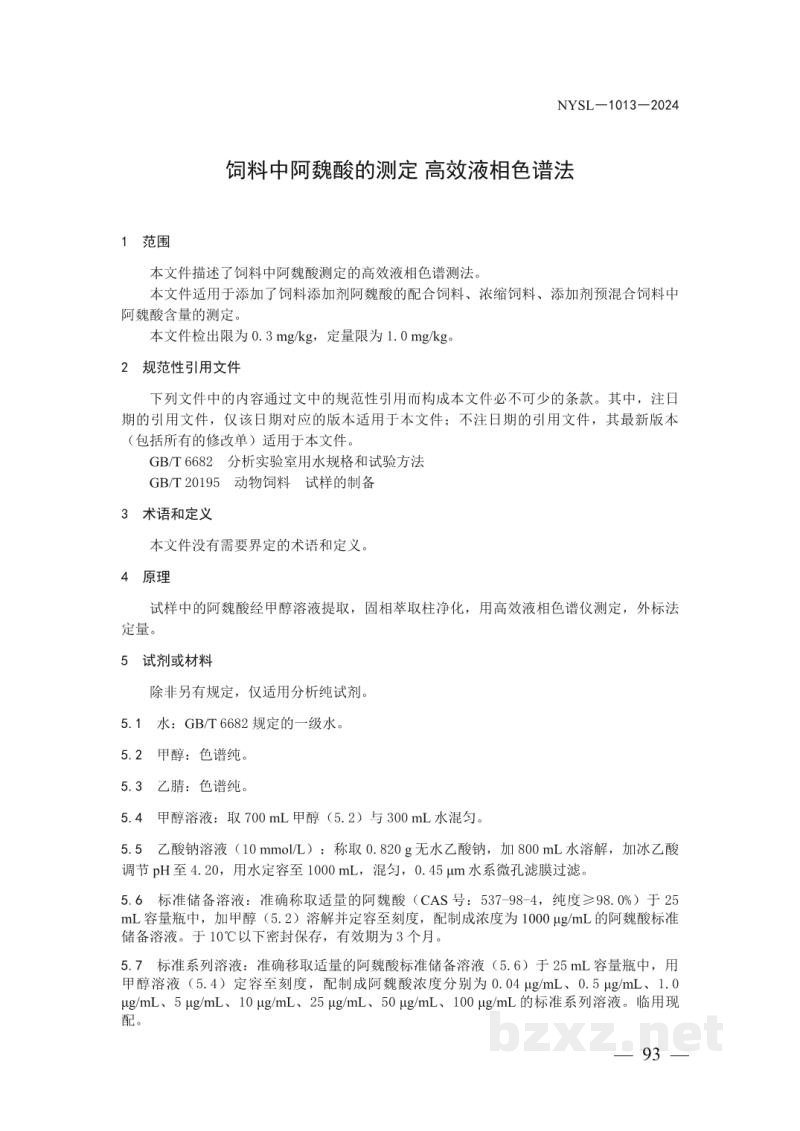 NYSL-1013-2024饲料中阿魏酸的测定 高效液相色谱法