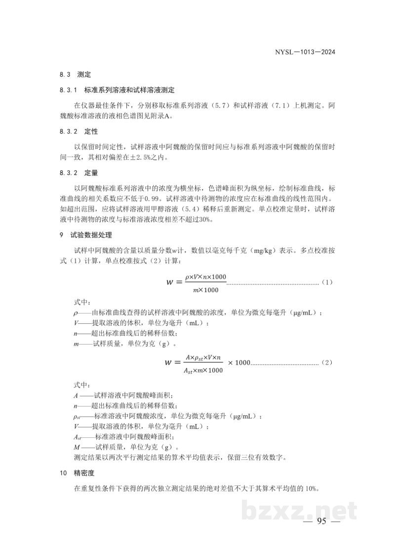 NYSL-1013-2024饲料中阿魏酸的测定 高效液相色谱法