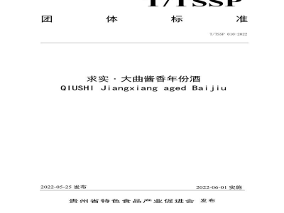 T/TSSP 010-2022求实·大曲酱香年份酒