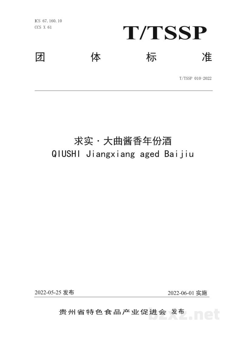 T/TSSP 010-2022求实·大曲酱香年份酒
