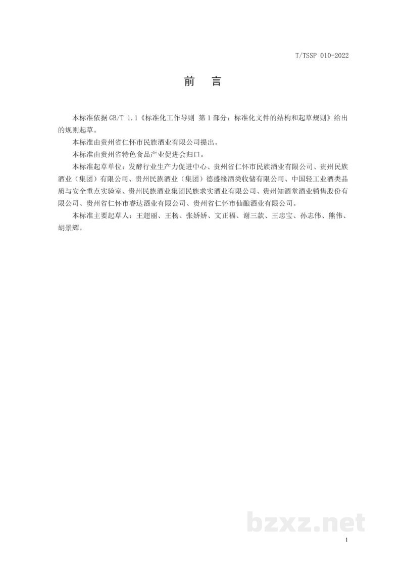 T/TSSP 010-2022求实·大曲酱香年份酒