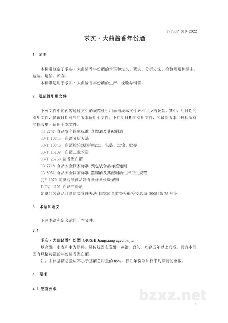 T/TSSP 010-2022求实·大曲酱香年份酒