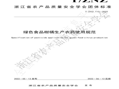 T/ZNZ 113-2022绿色食品柑橘生产农药使用规范
