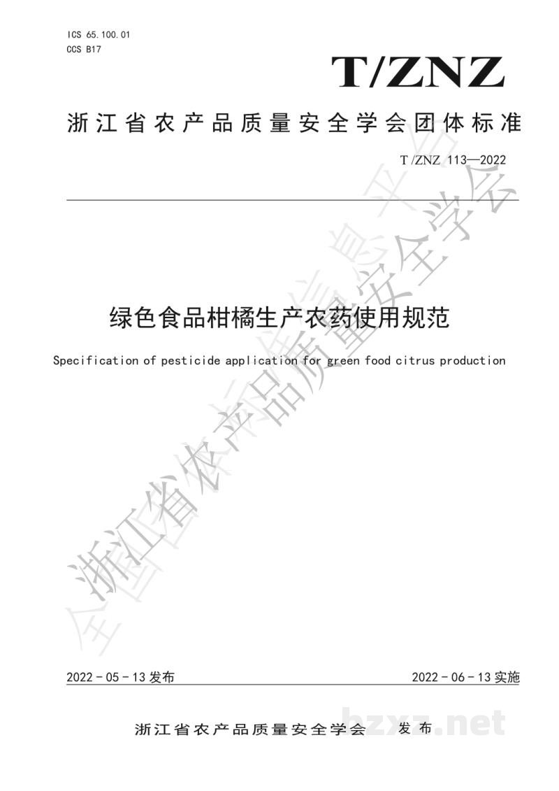 T/ZNZ 113-2022绿色食品柑橘生产农药使用规范