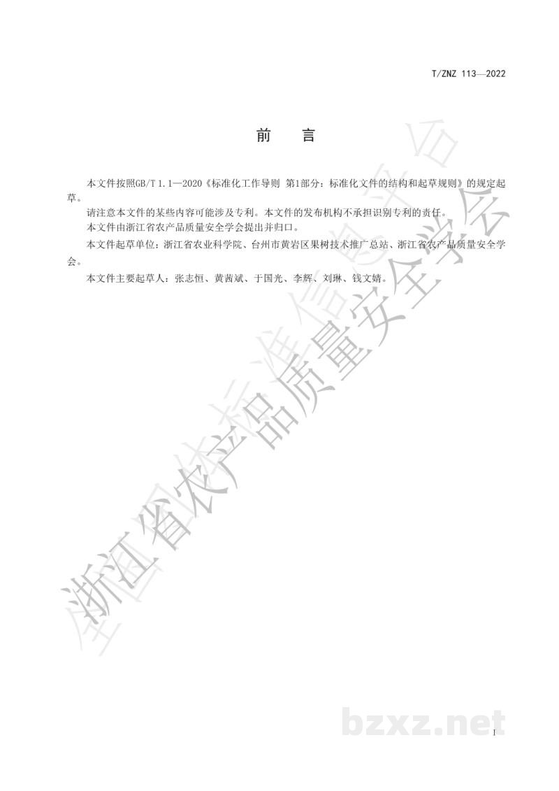 T/ZNZ 113-2022绿色食品柑橘生产农药使用规范