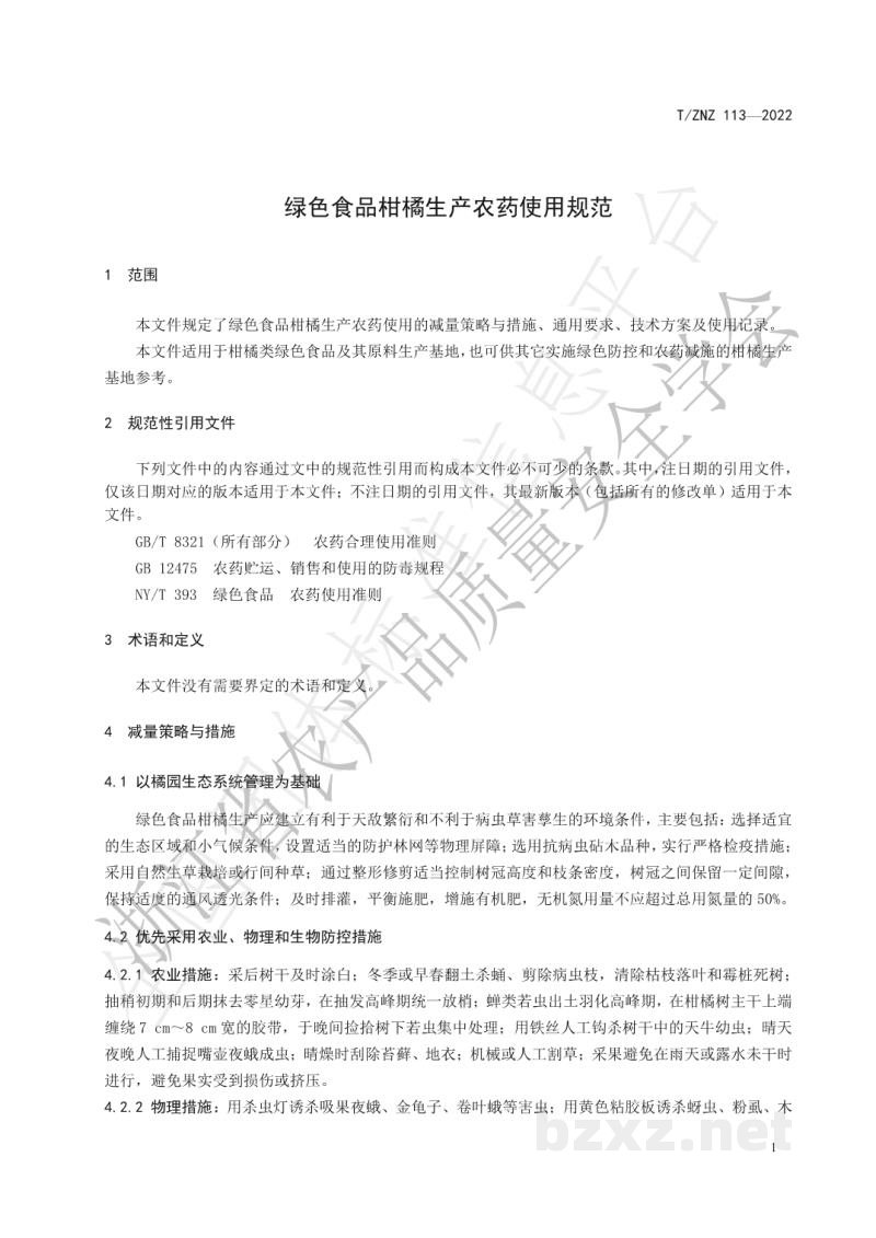 T/ZNZ 113-2022绿色食品柑橘生产农药使用规范