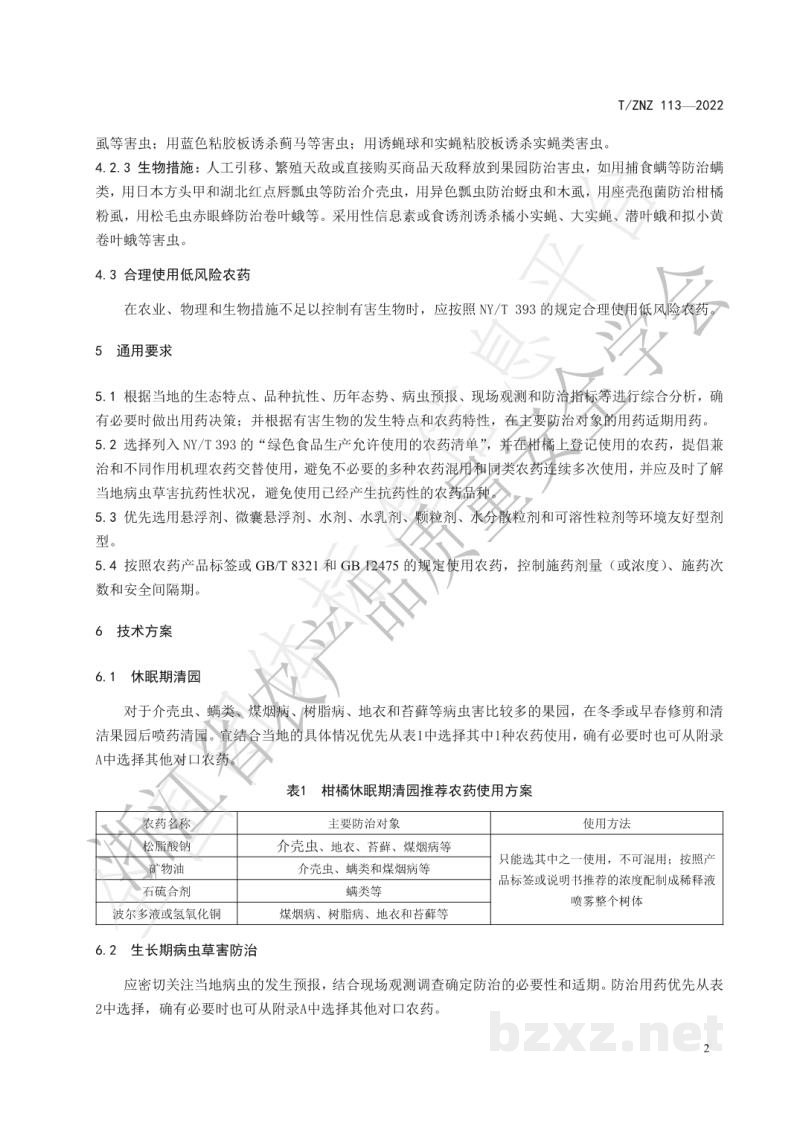 T/ZNZ 113-2022绿色食品柑橘生产农药使用规范