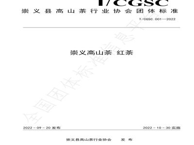 T/CGSC 001-2022崇义高山茶 红茶