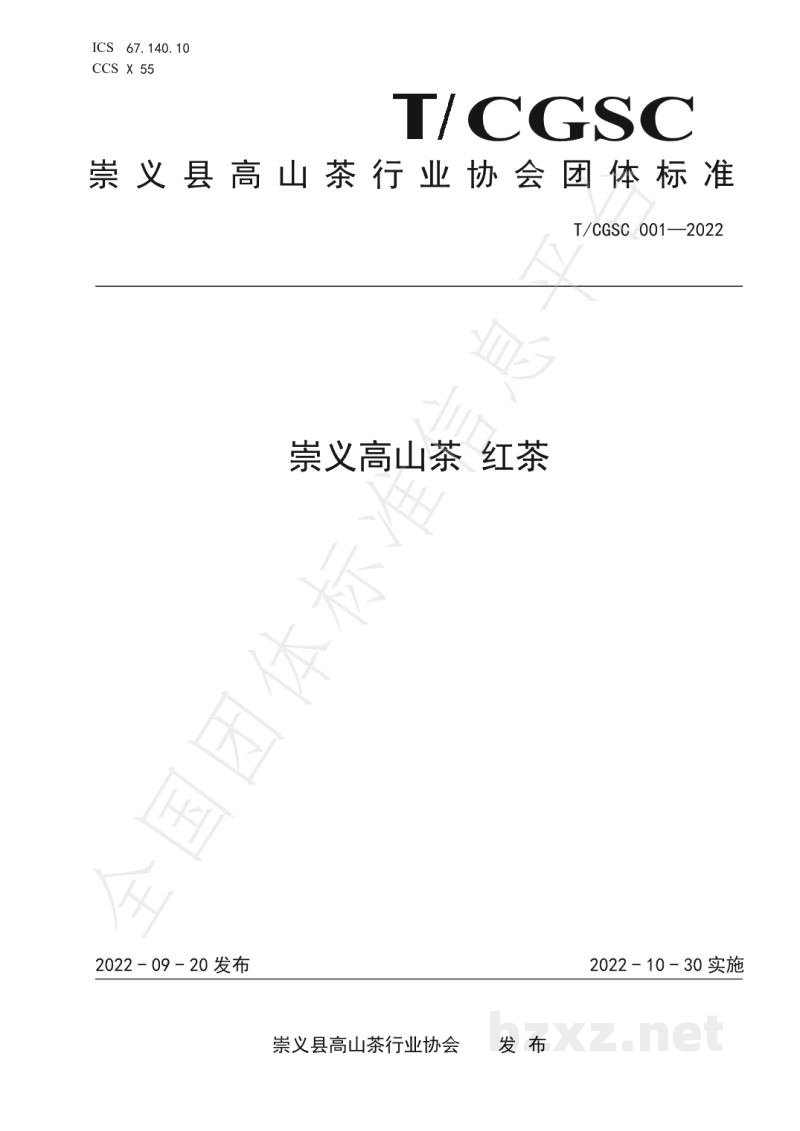 T/CGSC 001-2022崇义高山茶 红茶