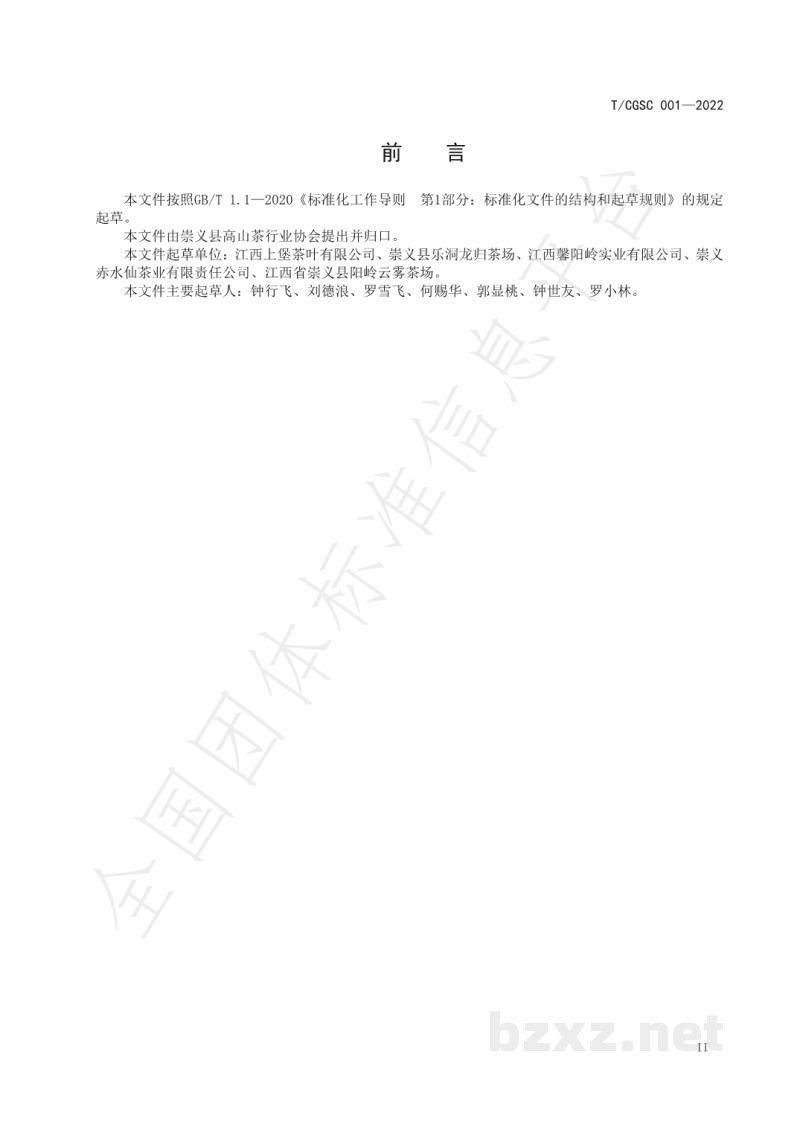 T/CGSC 001-2022崇义高山茶 红茶