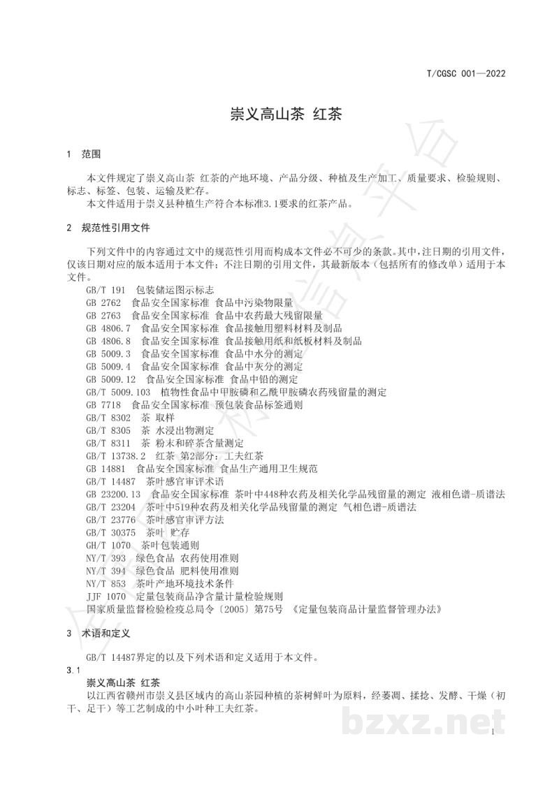T/CGSC 001-2022崇义高山茶 红茶