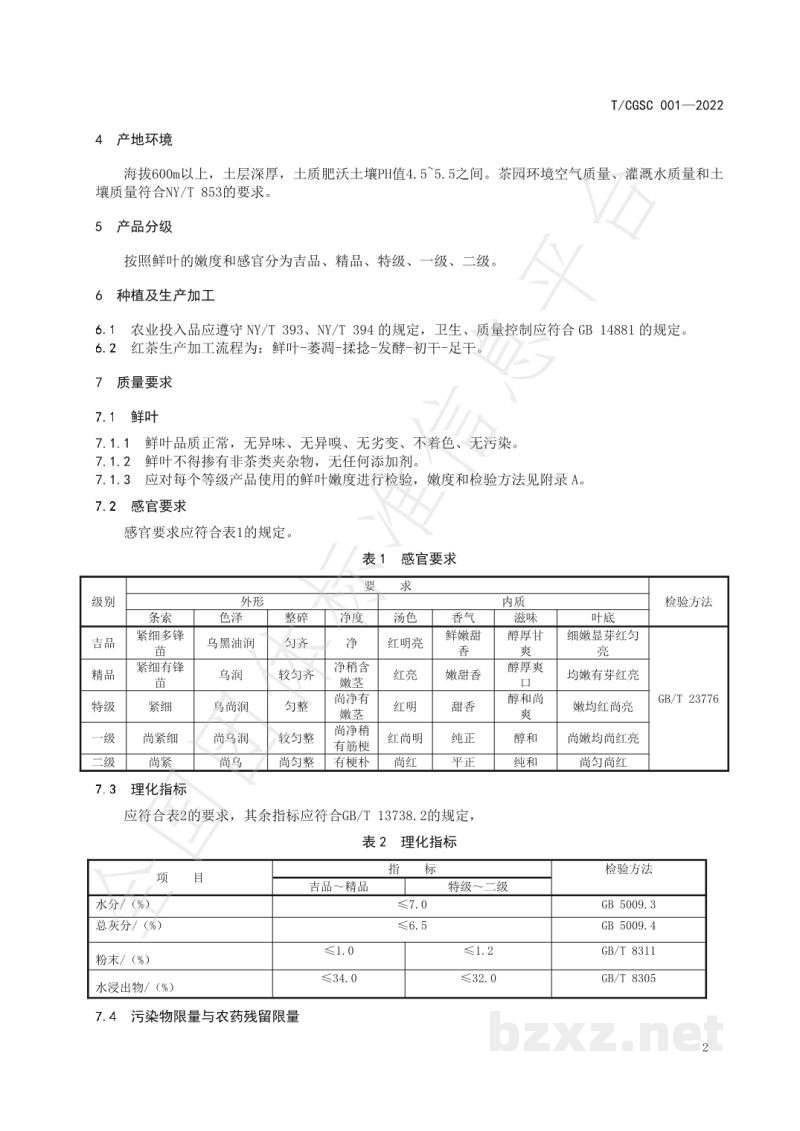 T/CGSC 001-2022崇义高山茶 红茶