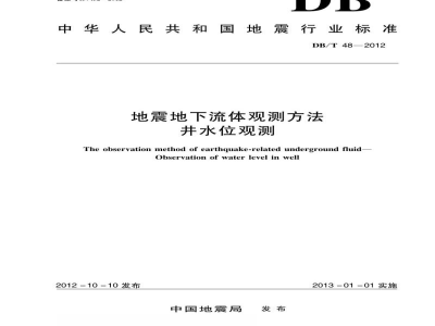 DB/T 48-2012 地震地下流体观测方法 井水位观测