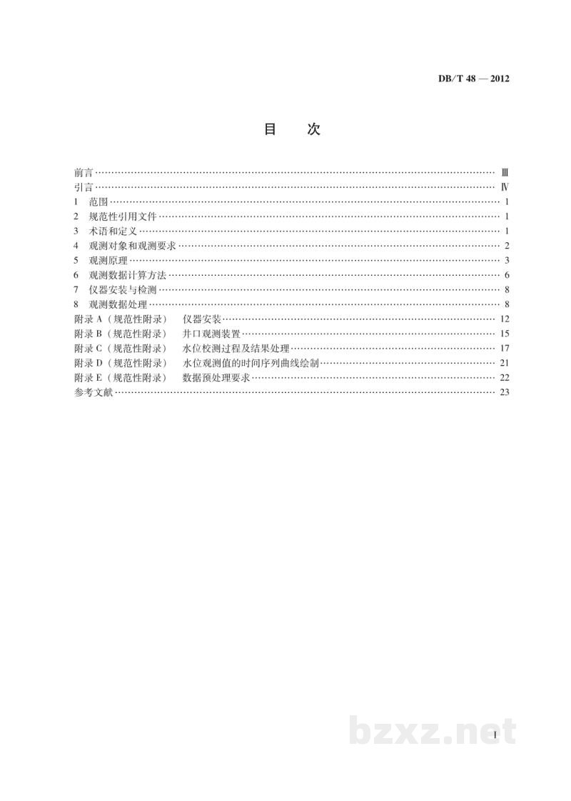 DB/T 48-2012 地震地下流体观测方法 井水位观测