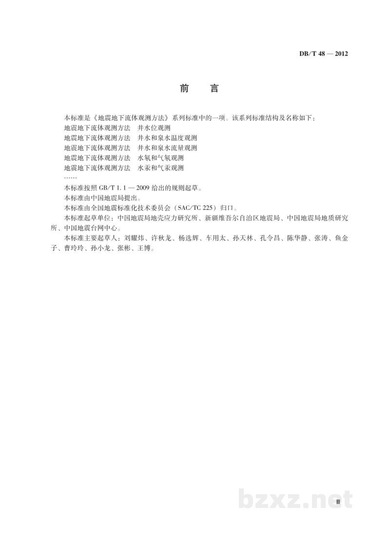 DB/T 48-2012 地震地下流体观测方法 井水位观测