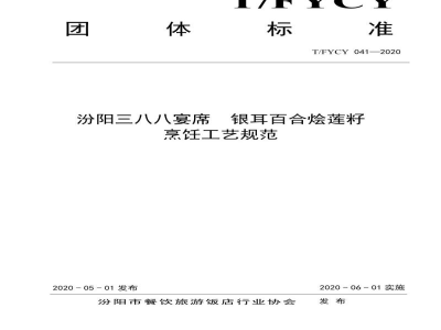 T/FYCY 041-2020汾阳三八八宴席  银耳百合烩莲籽烹饪工艺规范