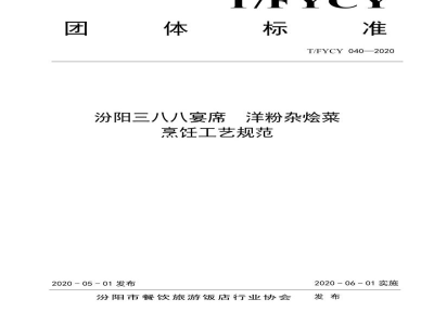 T/FYCY 040-2020汾阳三八八宴席  洋粉杂烩菜烹饪工艺规范
