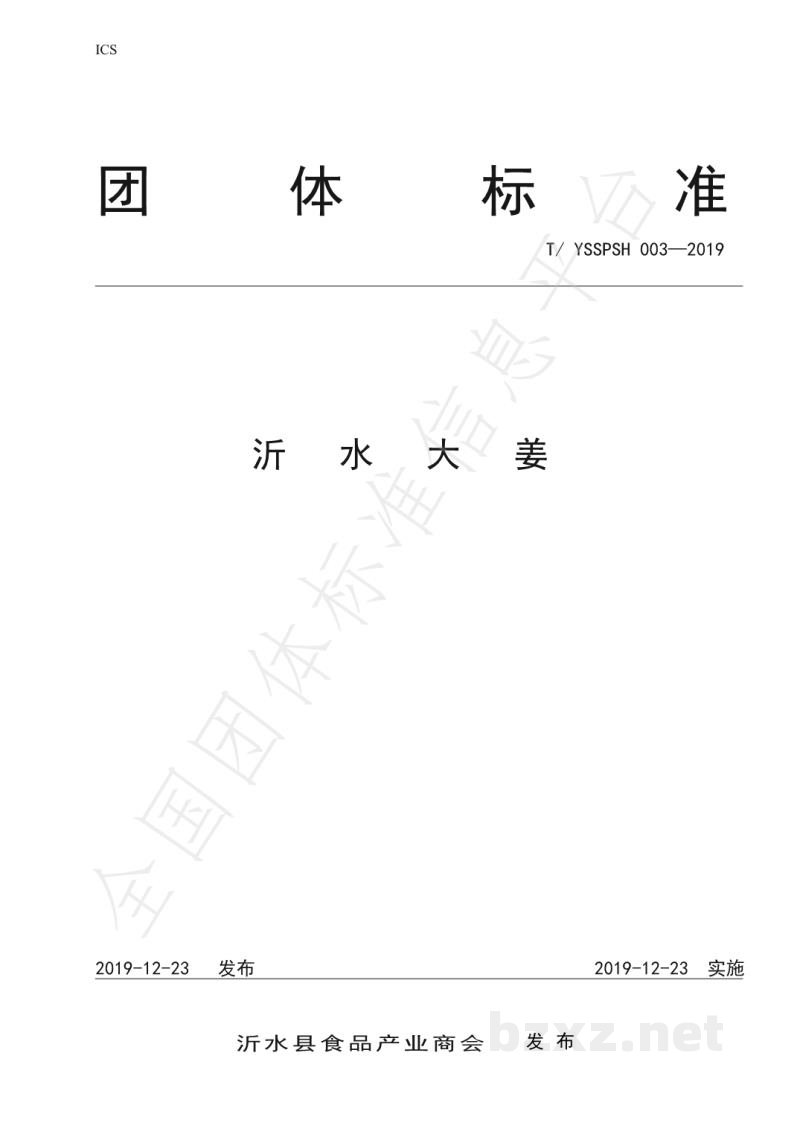 T/YSSPSH 003-2019沂水大姜