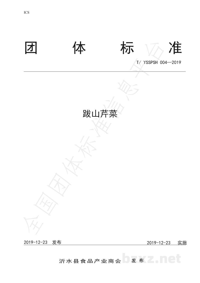 T/YSSPSH 004-2019跋山芹菜
