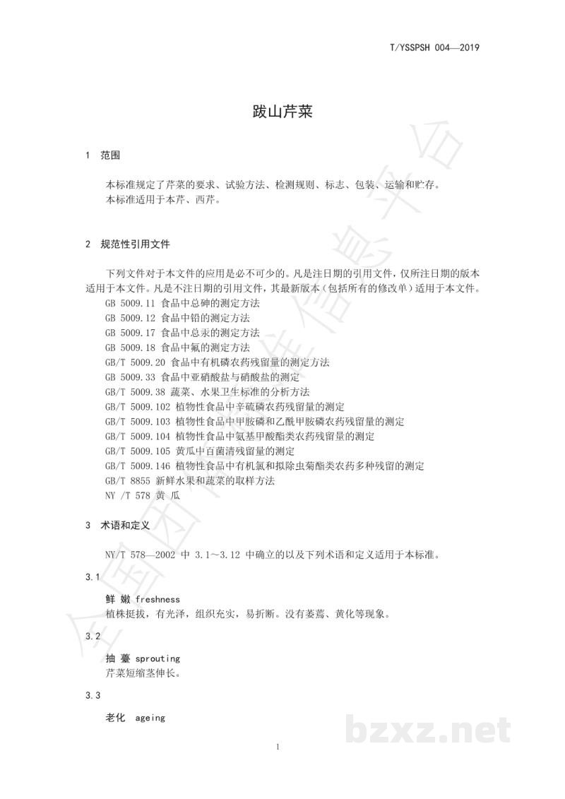 T/YSSPSH 004-2019跋山芹菜