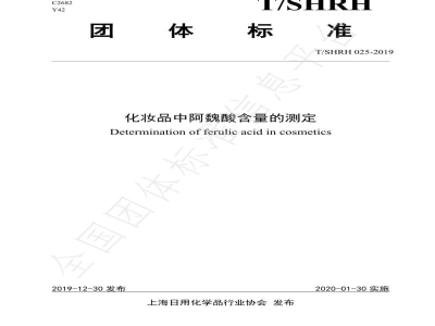 T/SHRH 025-2019化妆品中阿魏酸含量的测定