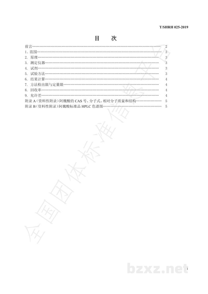 T/SHRH 025-2019化妆品中阿魏酸含量的测定