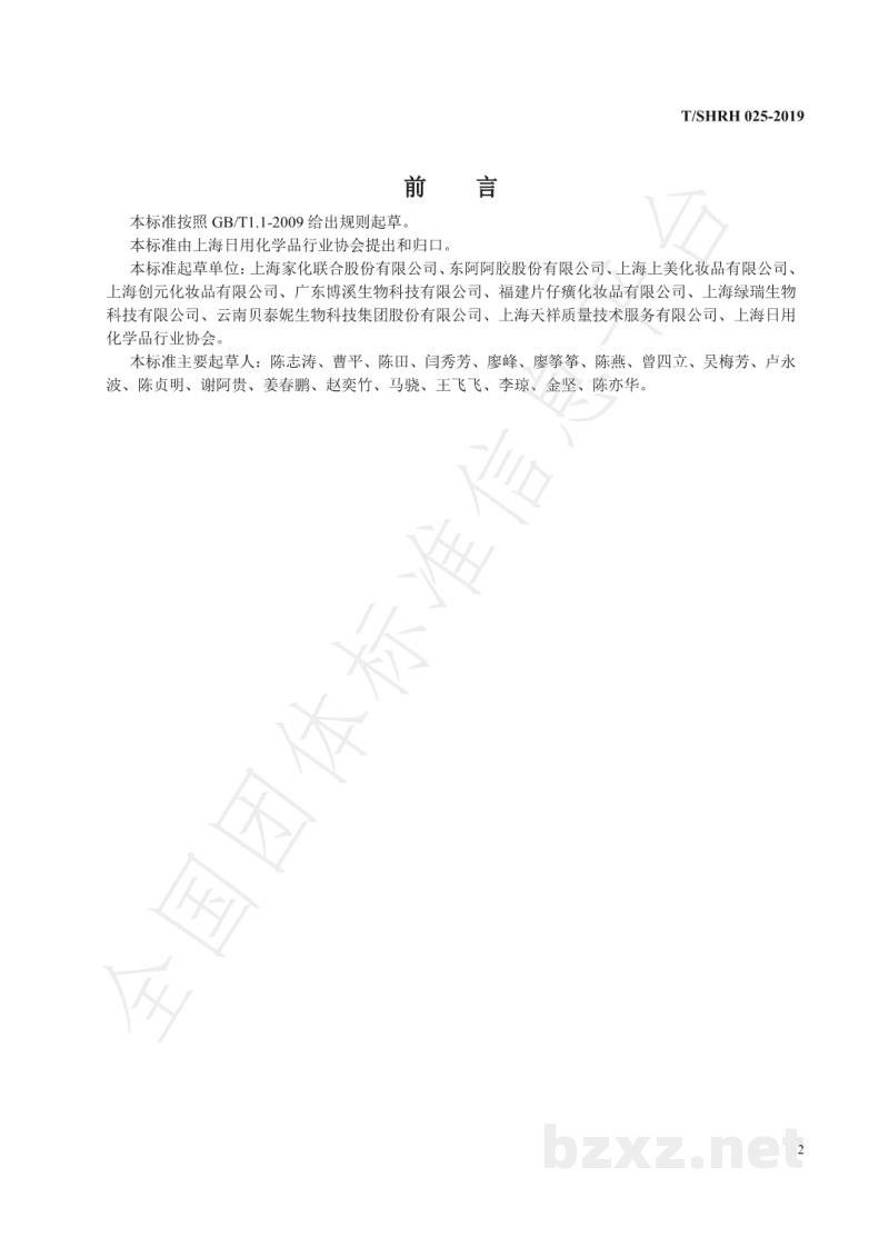 T/SHRH 025-2019化妆品中阿魏酸含量的测定