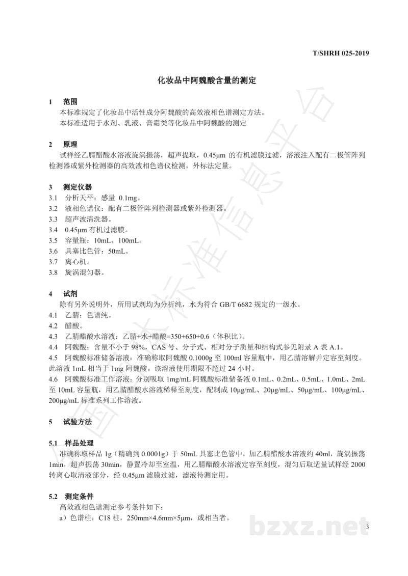 T/SHRH 025-2019化妆品中阿魏酸含量的测定