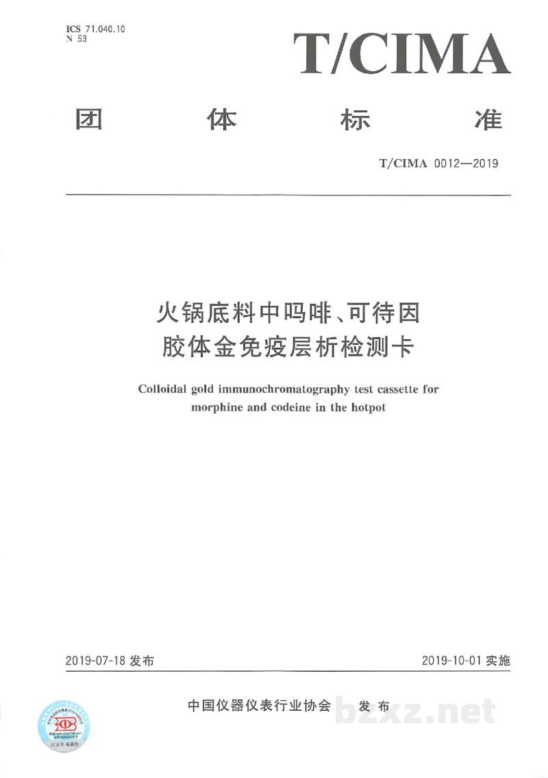 T/CIMA 0012-2019火锅底料中吗啡、可待因胶体金免疫层析检测卡