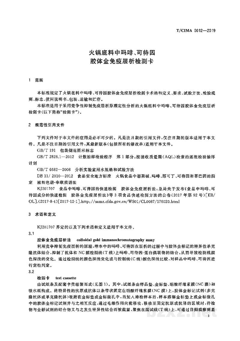 T/CIMA 0012-2019火锅底料中吗啡、可待因胶体金免疫层析检测卡