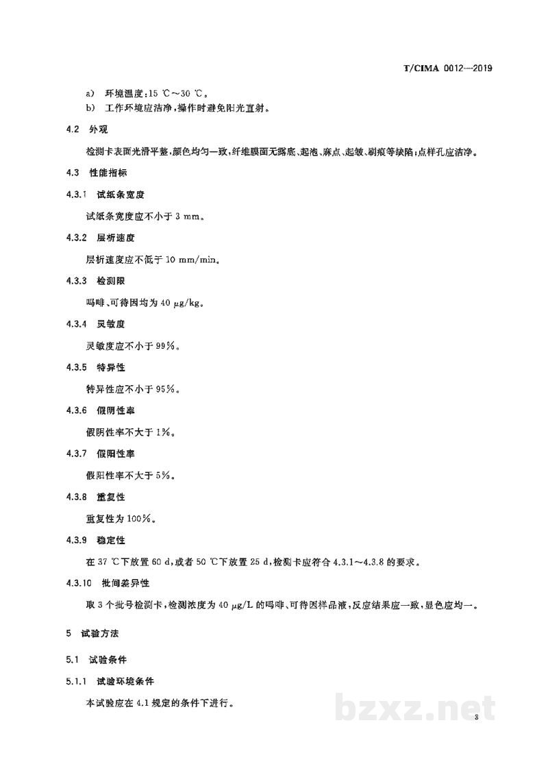 T/CIMA 0012-2019火锅底料中吗啡、可待因胶体金免疫层析检测卡
