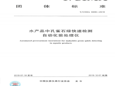T/CIMA 0009-2019水产品中孔雀石绿快速检测自动化前处理仪