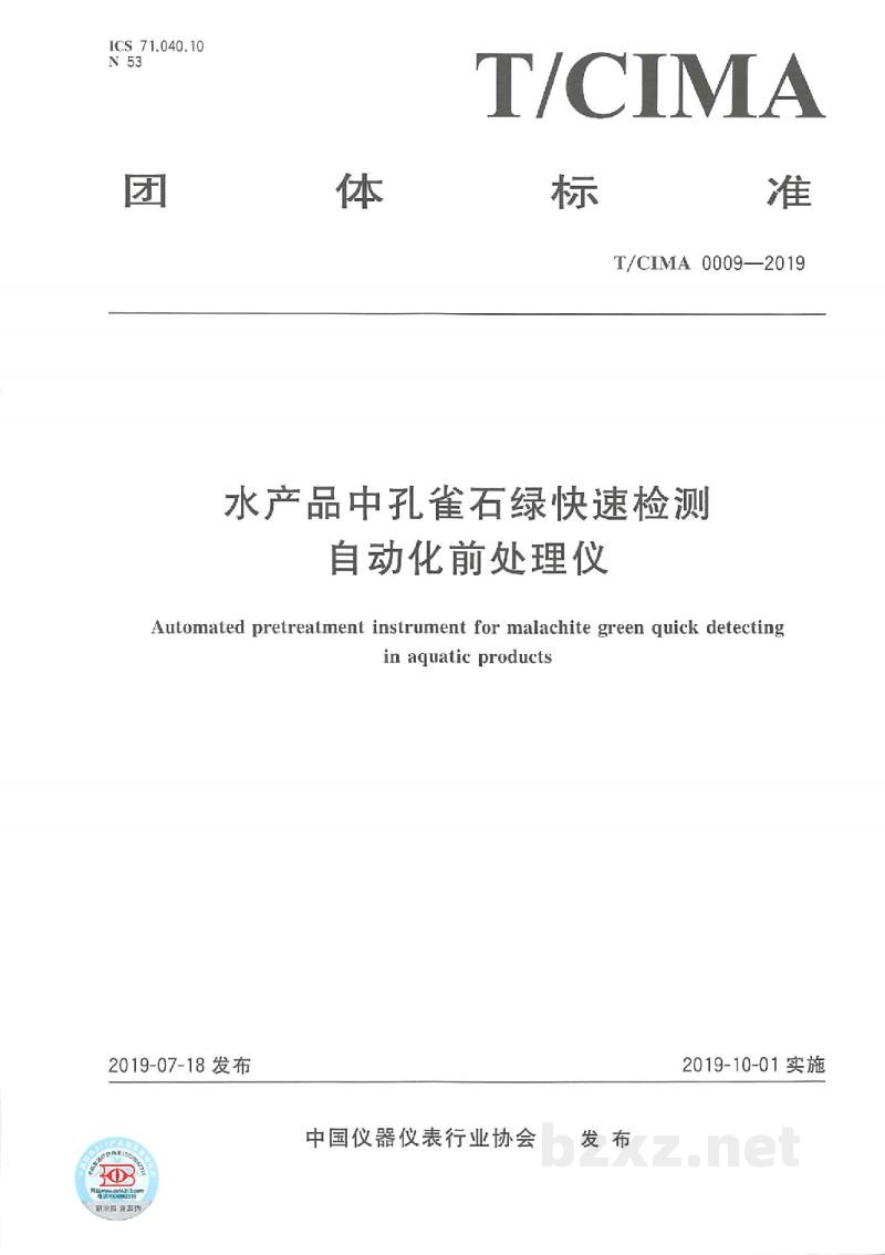 T/CIMA 0009-2019水产品中孔雀石绿快速检测自动化前处理仪