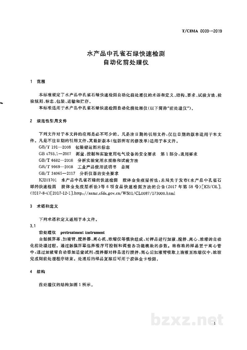 T/CIMA 0009-2019水产品中孔雀石绿快速检测自动化前处理仪