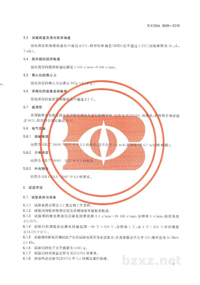 T/CIMA 0009-2019水产品中孔雀石绿快速检测自动化前处理仪