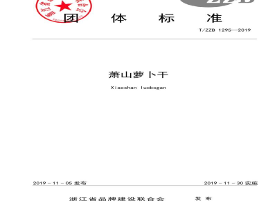 T/ZZB 1295-2019萧山萝卜干