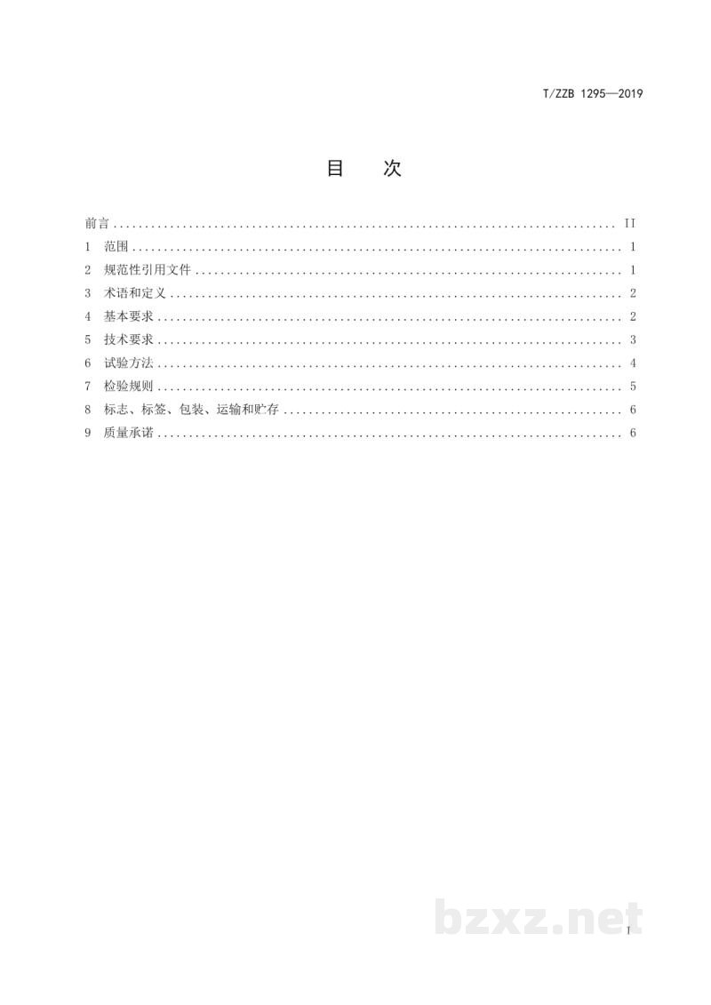 T/ZZB 1295-2019萧山萝卜干