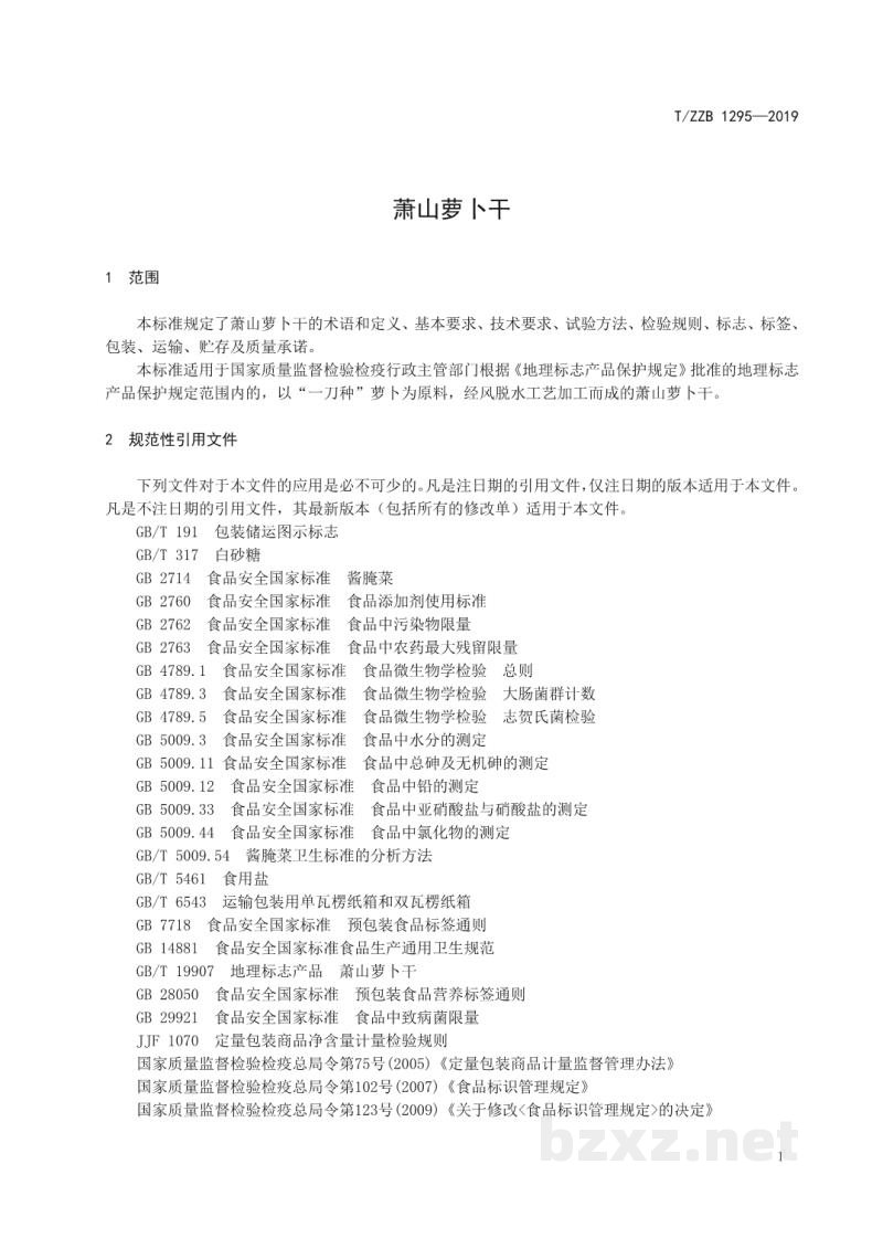 T/ZZB 1295-2019萧山萝卜干