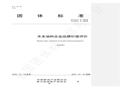 T/LYCY 003-2019木本油料企业品牌价值评价