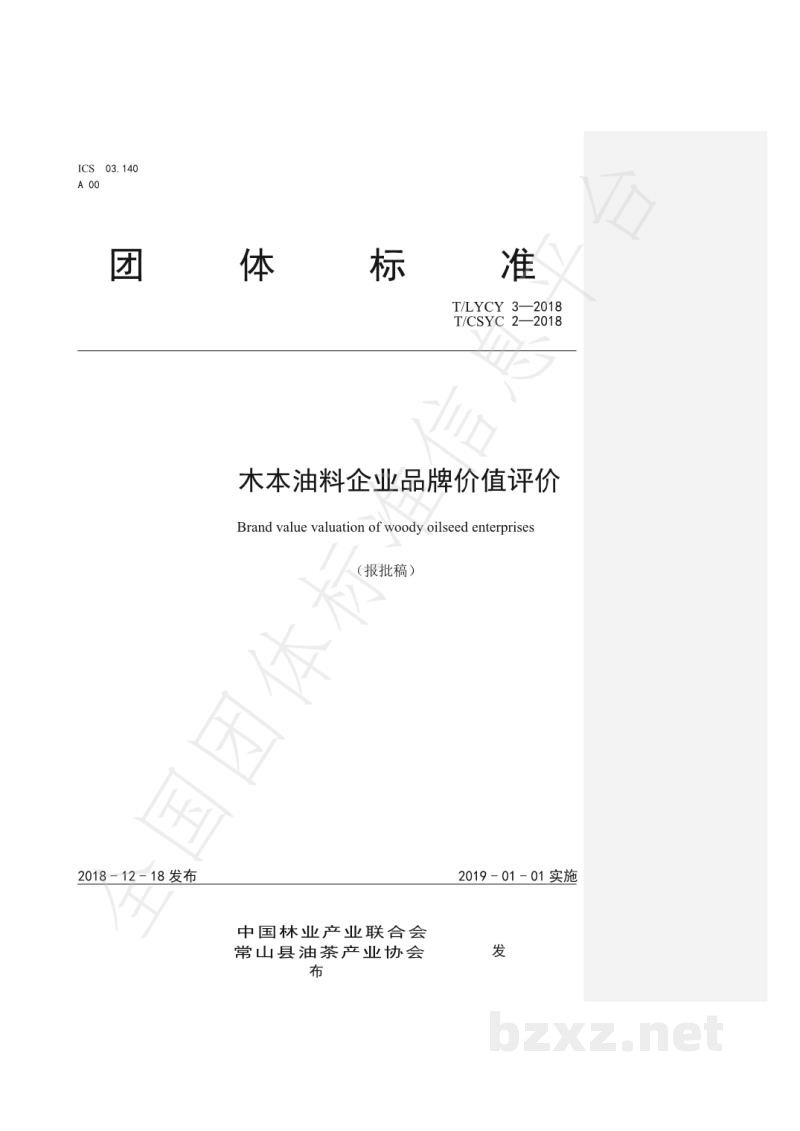 T/LYCY 003-2019木本油料企业品牌价值评价