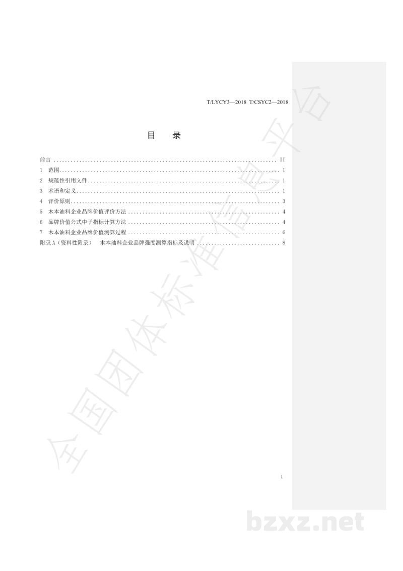 T/LYCY 003-2019木本油料企业品牌价值评价