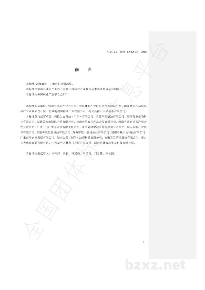 T/LYCY 003-2019木本油料企业品牌价值评价