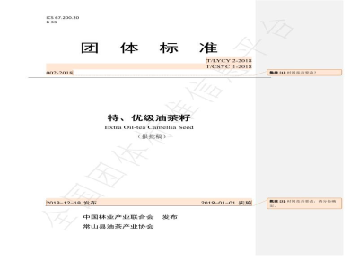 T/LYCY 002-2019特、优级油茶籽